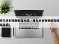 营口开车素材视频制作网站（开车素材视频制作网站免费）